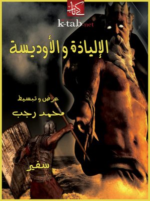 الإلياذة و الأوديسة - ebook
